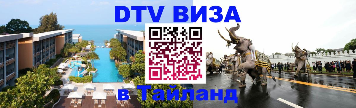 Стоимость и условия DTV визы — оформление в Таиланд под ключ - Псков 