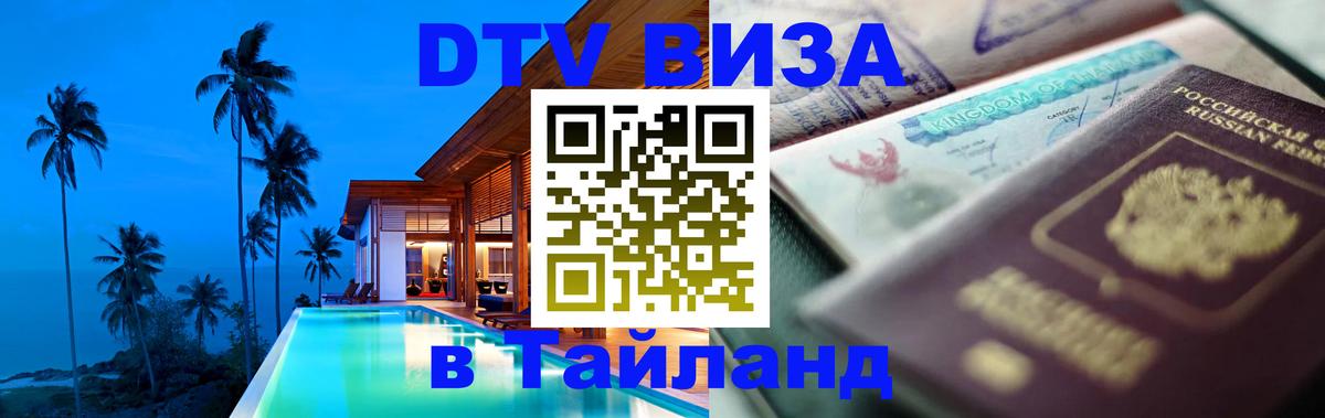 Электронная виза DTV в Тайланд 
