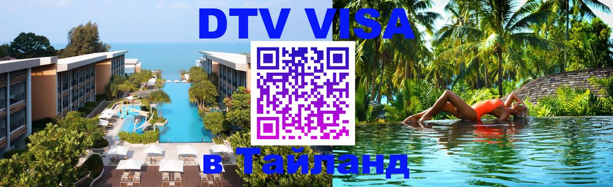 VISA в Тайланд для удалёнщиков 